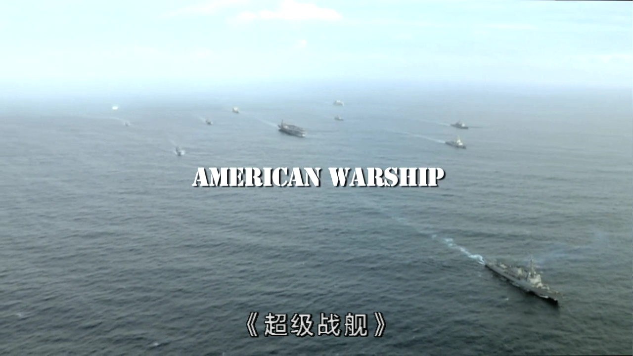 美国战舰剧照的剧照