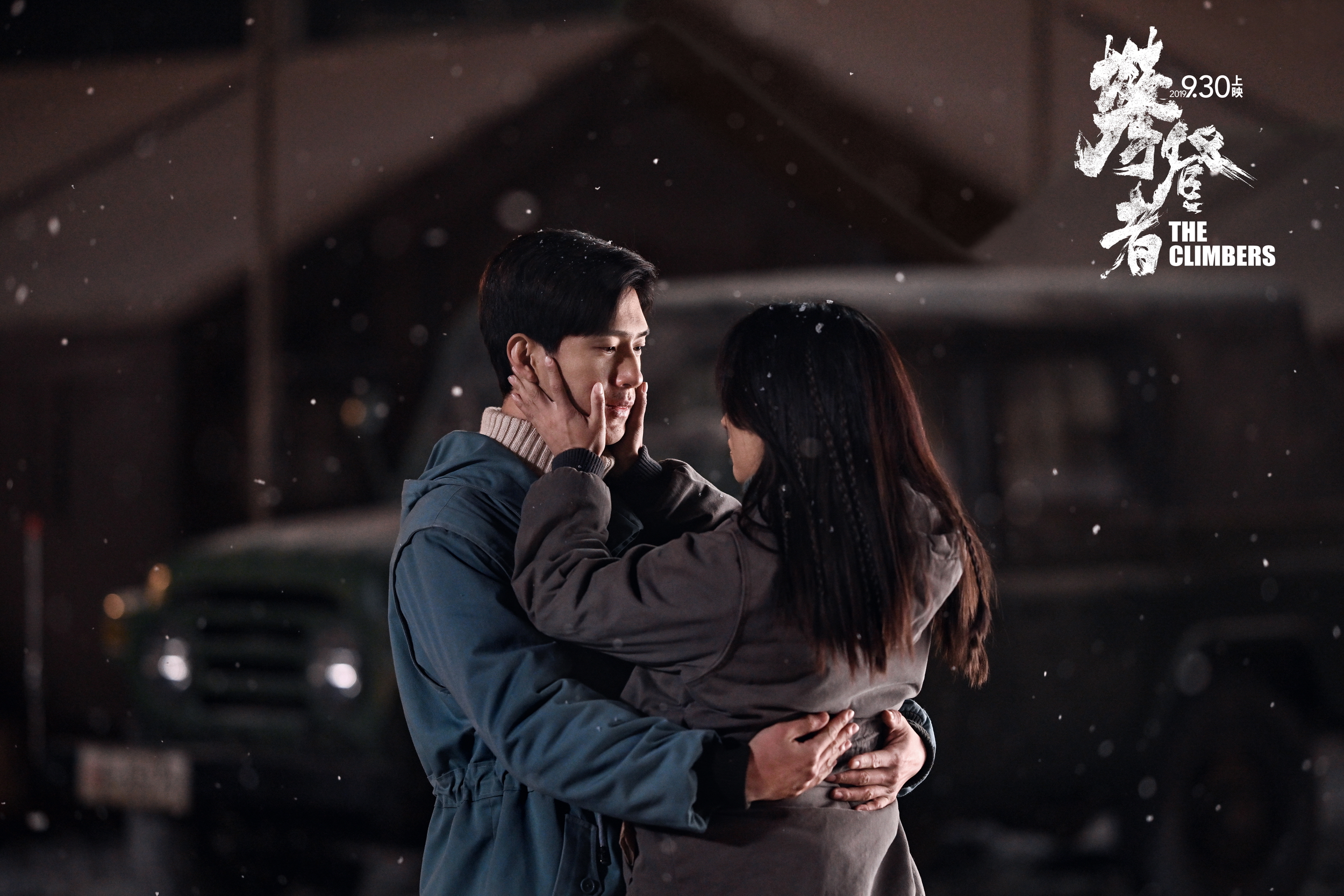 攀登者剧照的剧照