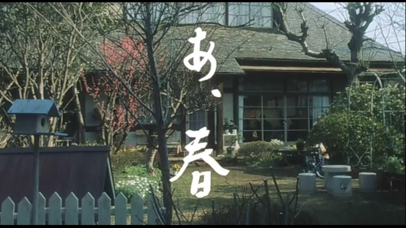 啊，春天剧照的剧照