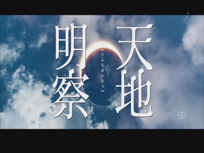 天地明察剧照的剧照