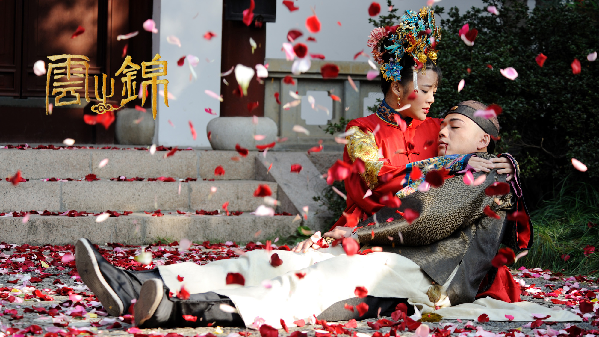 云之锦剧照的剧照