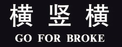 横竖横剧照的剧照