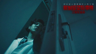 解剖室灵异事件之男生宿舍剧照的剧照
