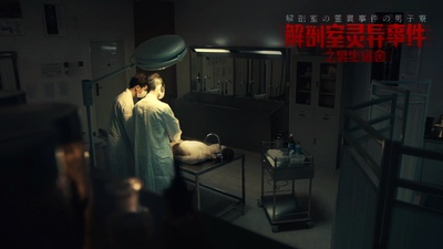 解剖室灵异事件之男生宿舍剧照的剧照