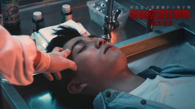 解剖室灵异事件之男生宿舍剧照的剧照