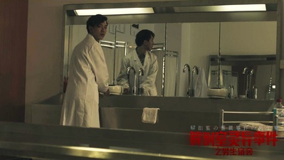 解剖室灵异事件之男生宿舍剧照的剧照