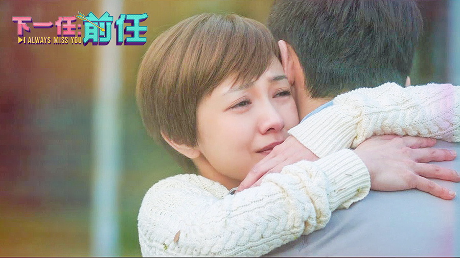 下一任：前任剧照的剧照