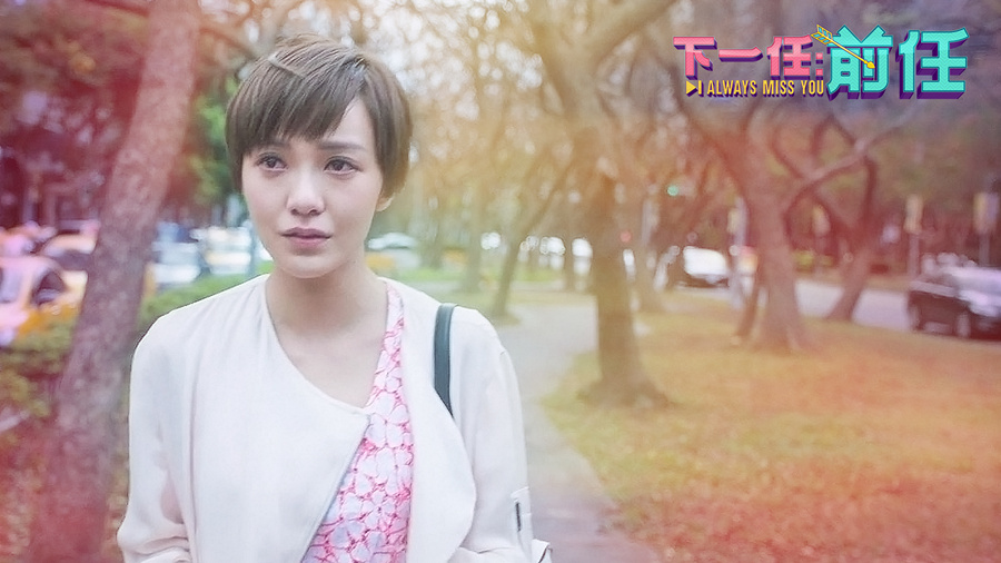 下一任：前任剧照的剧照