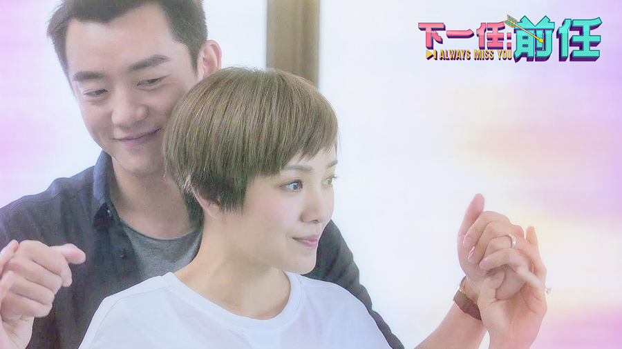 下一任：前任剧照的剧照