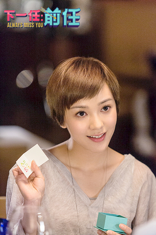 下一任：前任剧照的剧照