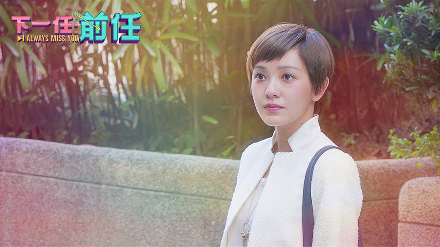 下一任：前任剧照的剧照
