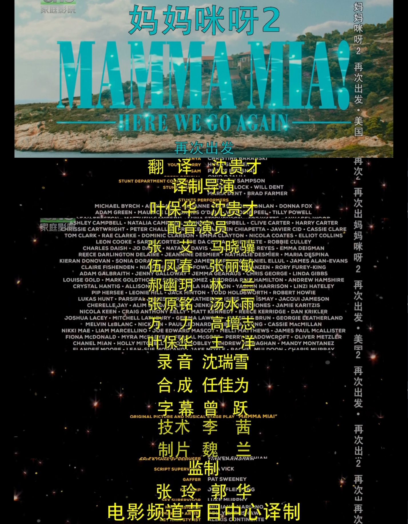 妈妈咪呀2：再次出发剧照的剧照