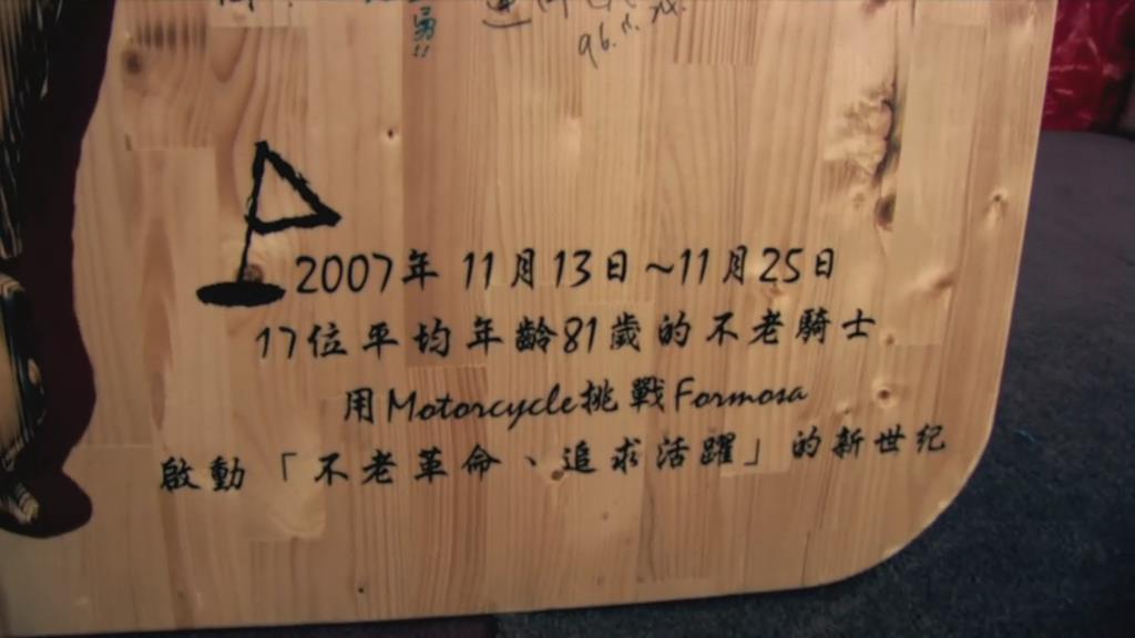 不老骑士：欧兜迈环台日记剧照的剧照