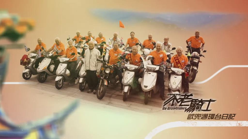 不老骑士：欧兜迈环台日记剧照的剧照