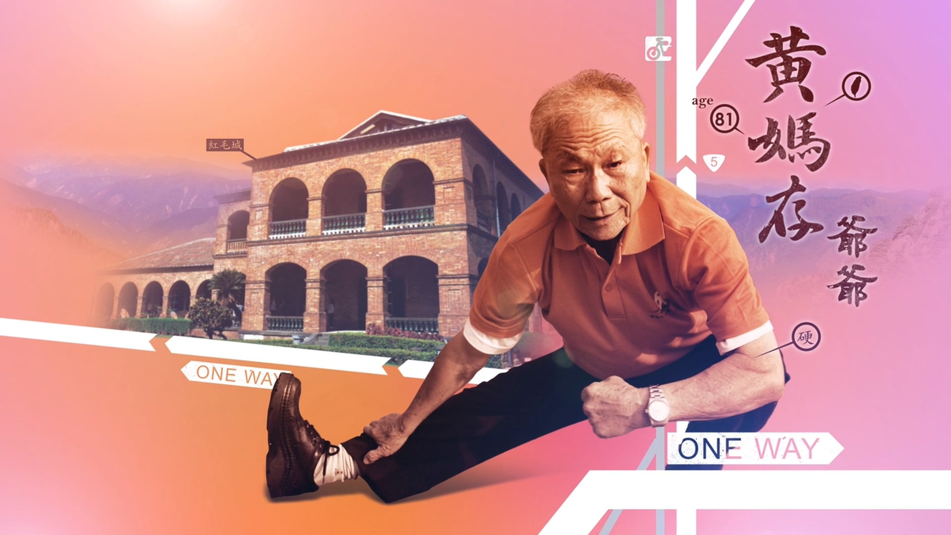 不老骑士：欧兜迈环台日记剧照的剧照