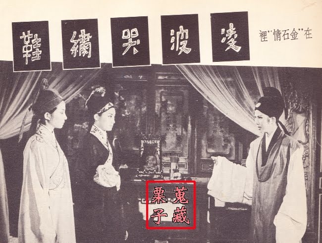 金石情剧照的剧照