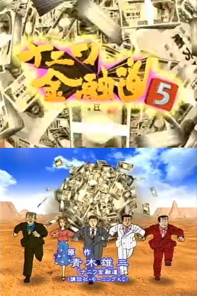 浪花金融道 5剧照的剧照