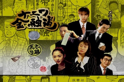 浪花金融道 5剧照的剧照