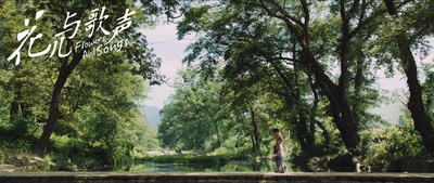 花儿与歌声剧照的剧照