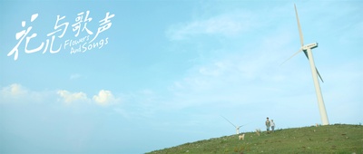 花儿与歌声剧照的剧照