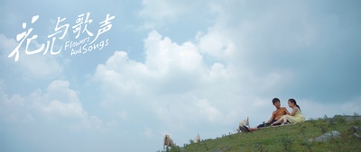 花儿与歌声剧照的剧照