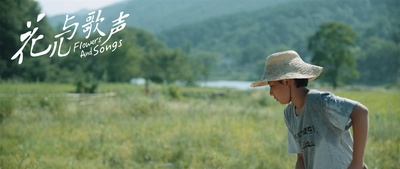 花儿与歌声剧照的剧照