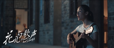 花儿与歌声剧照的剧照