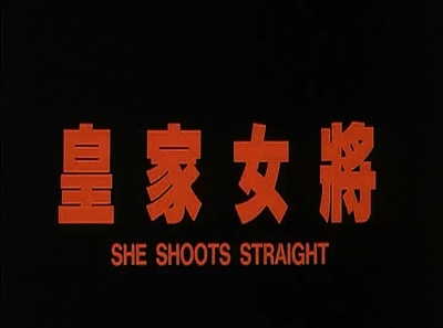 皇家女将剧照的剧照