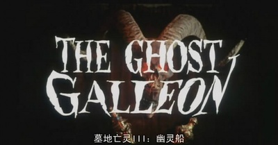 墓地亡灵3：幽灵船剧照的剧照