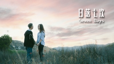 日落七次剧照的剧照