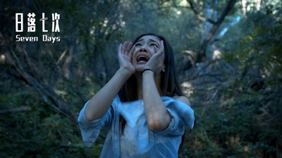 日落七次剧照的剧照