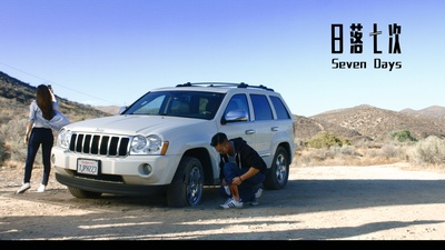 日落七次剧照的剧照