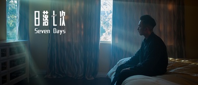 日落七次剧照的剧照