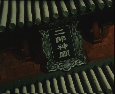 西岳奇童剧照的剧照