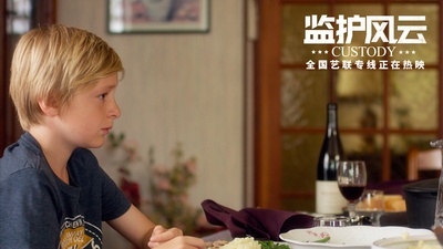 监护风云剧照的剧照