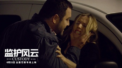 监护风云剧照的剧照