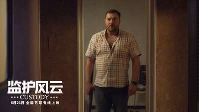 监护风云剧照的剧照