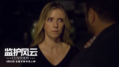 监护风云剧照的剧照