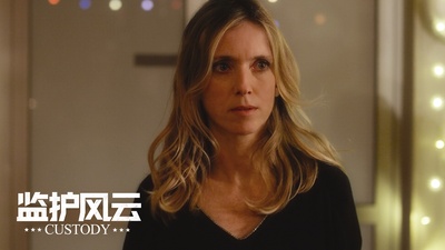 监护风云剧照的剧照