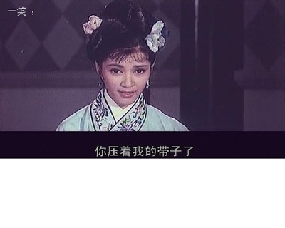 三笑剧照的剧照