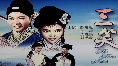 三笑剧照的剧照