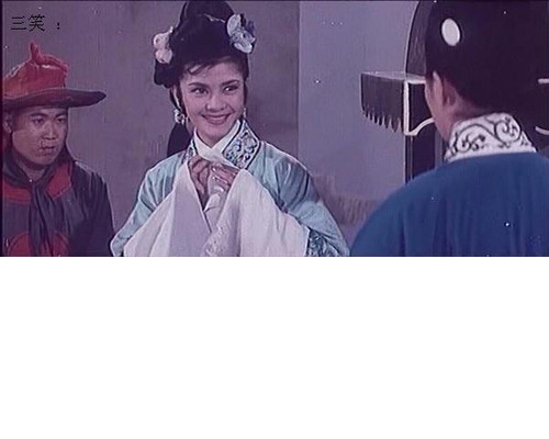 三笑剧照的剧照
