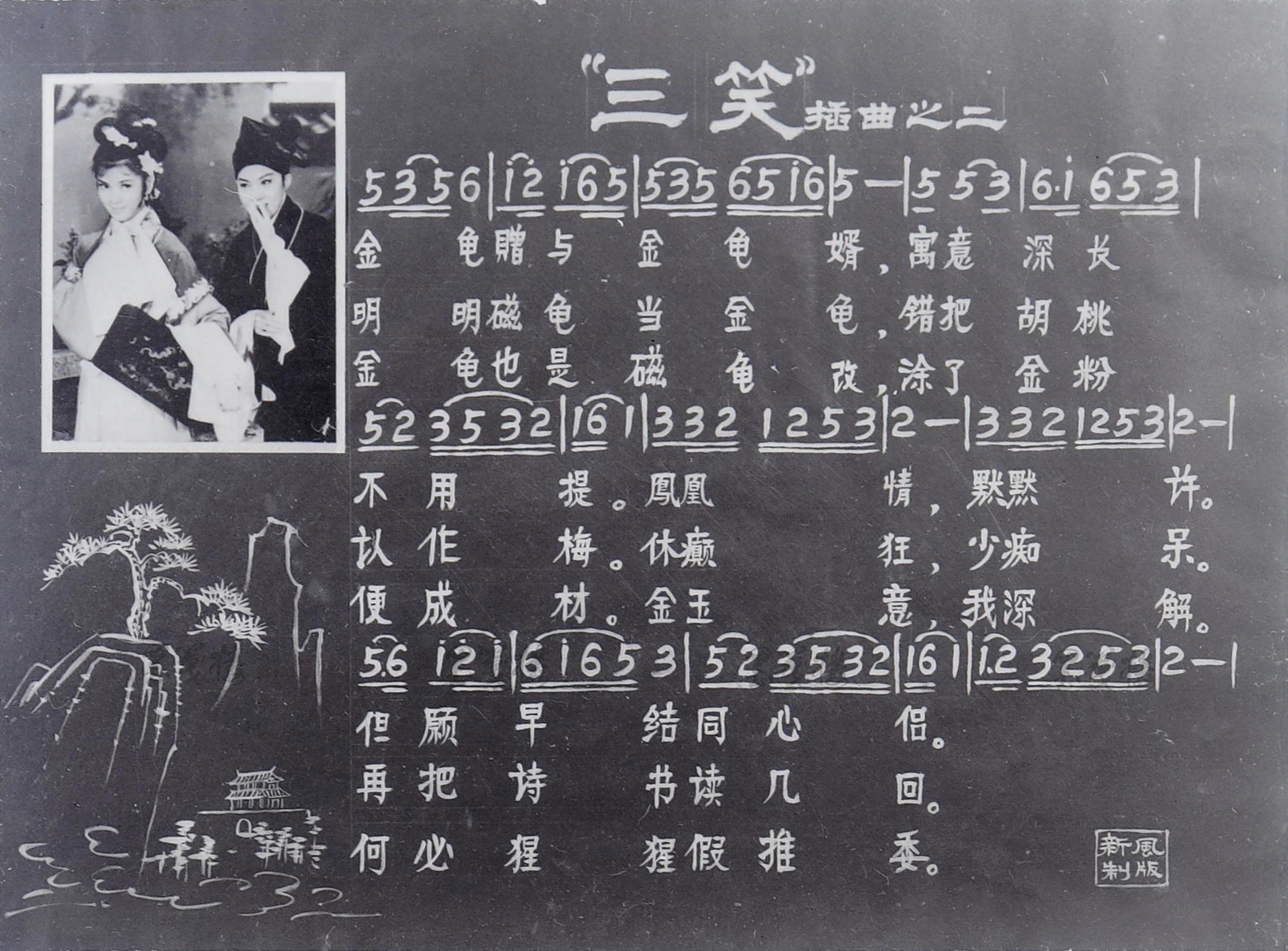 三笑剧照的剧照