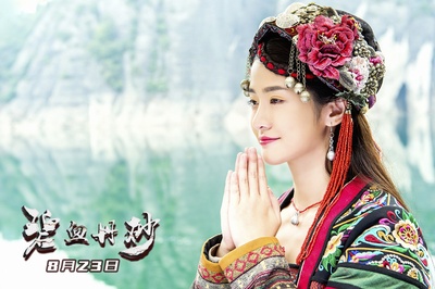 碧血丹砂剧照的剧照