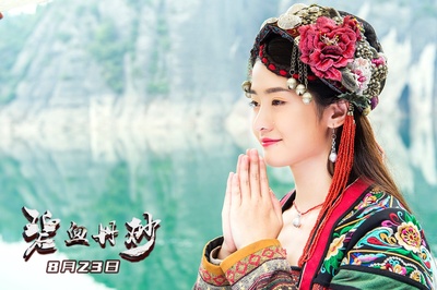 碧血丹砂剧照的剧照