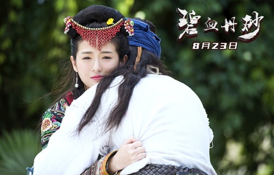 碧血丹砂剧照的剧照