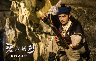 碧血丹砂剧照的剧照