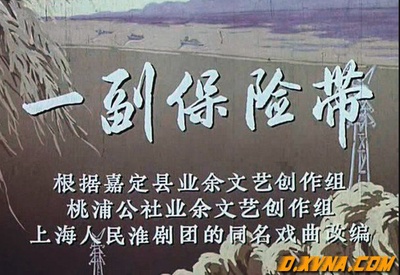 一副保险带剧照的剧照