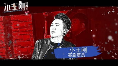 小王刚传奇2剧照的剧照