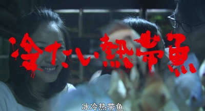 冰冷热带鱼剧照的剧照